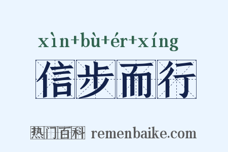 信步而行是什么意思的图片